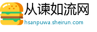 从谏如流网